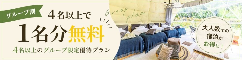 グループ割
