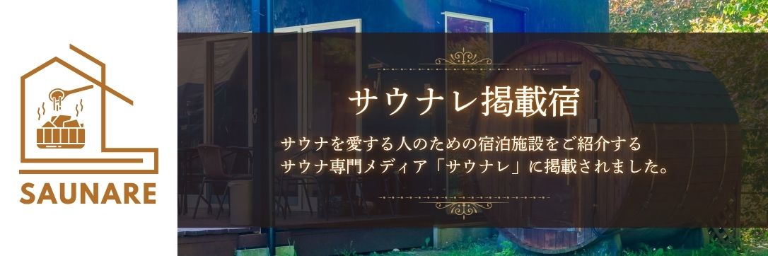 サウナレバナー